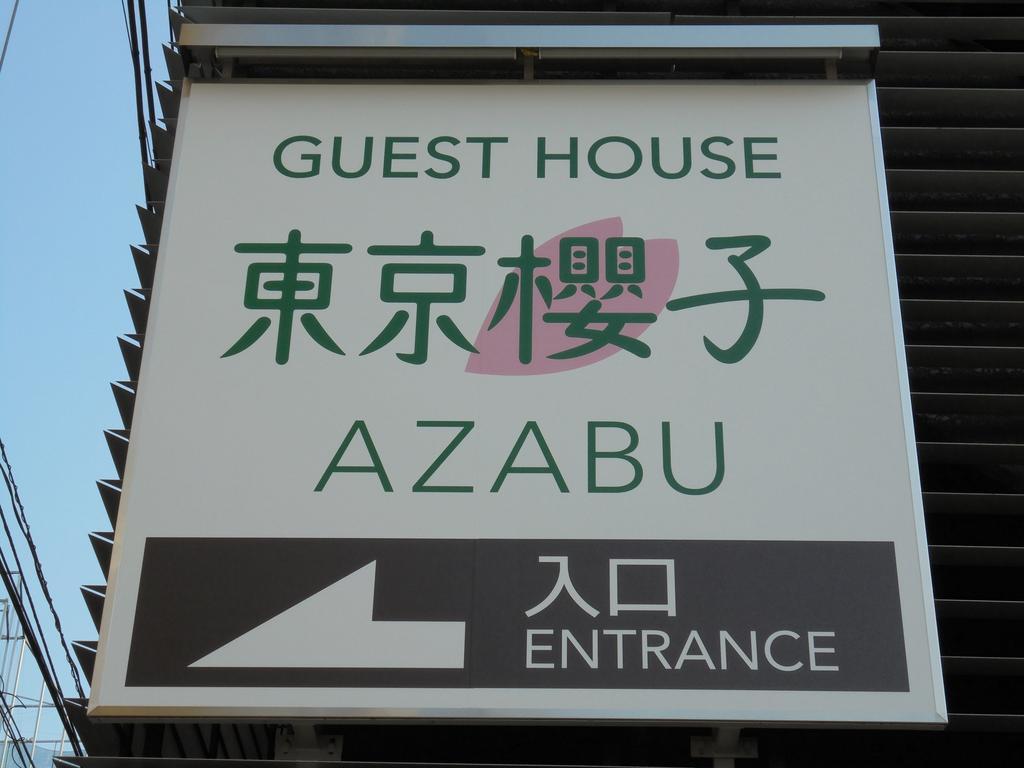 Отель Tokyo Sakurako Azabu Экстерьер фото